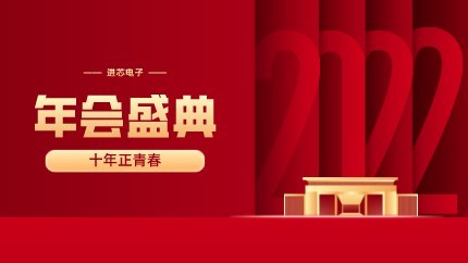 進芯電子2021年終總結(jié)大會暨虎年迎新年會?圓滿舉行！