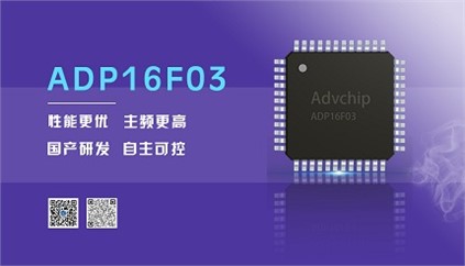 “芯”升級！進芯電子推出全新改進型16位DSP——ADP16F03