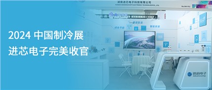 展會(huì)回顧 | 進(jìn)芯電子2024中國制冷展完美收官！